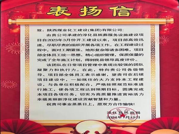 陜煤建設(shè)綠宇公司： 喜報(bào)！喜獲淳化縣民政局表揚(yáng)信