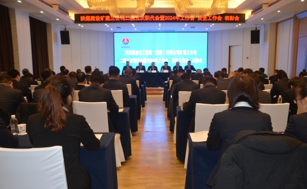 陜煤建設(shè)礦建三公司二屆五次職代會暨2024年工作會、安全工作會、表彰會順利召開