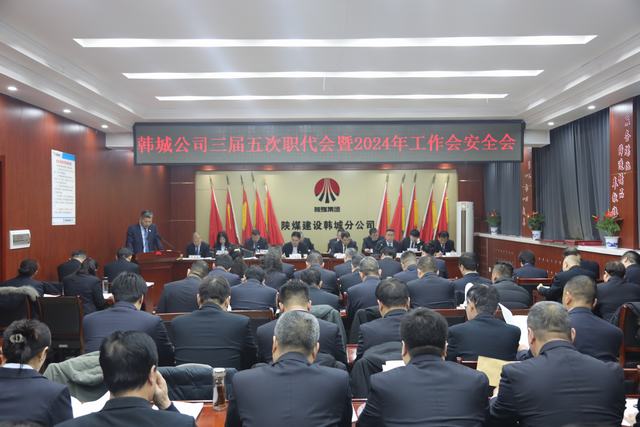 陜煤建設(shè)韓城分公司三屆五次職代會暨2024年工作會、安全會順利召開