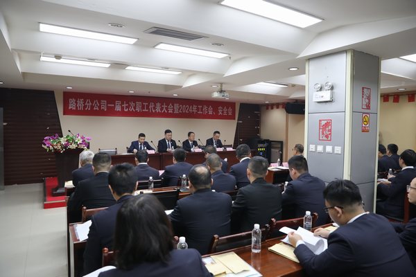陜煤建設(shè)路橋分公司召開一屆七次職代會暨2024年工作會、安全會