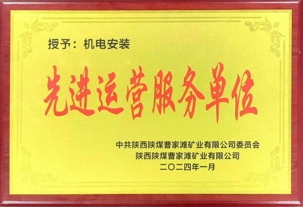 喜報！陜煤建設(shè)機(jī)電安裝公司曹家灘項(xiàng)目部獲“先進(jìn)運(yùn)營服務(wù)單位”稱號