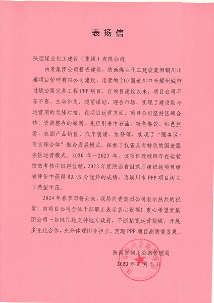 喜報！川耀PPP項(xiàng)目收到地方表揚(yáng)信