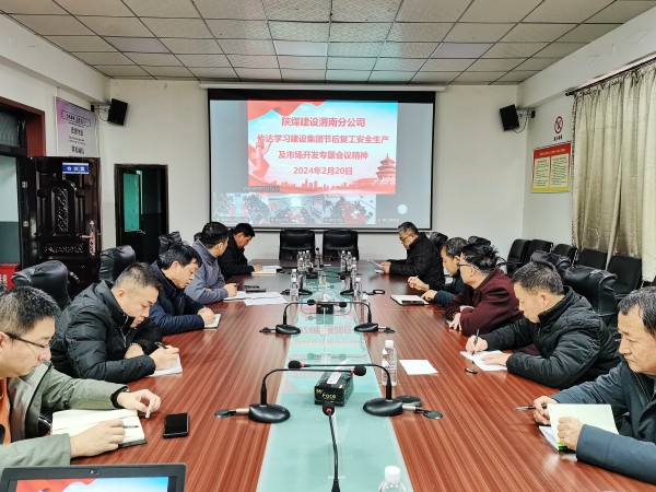 陜煤建設(shè)各單位迅速傳達(dá)節(jié)后復(fù)工安全生產(chǎn)及市場開發(fā)專題會精神