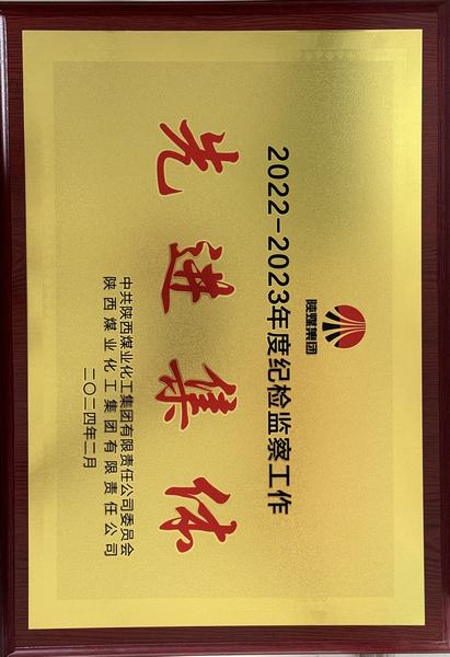 陜煤建設(shè)礦建二公司榮獲陜煤集團(tuán)“紀(jì)檢監(jiān)察工作先進(jìn)集體”稱號