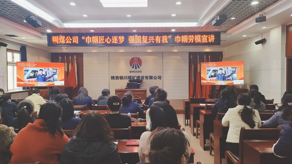 陜煤建設(shè)銅煤公司組織女職工觀看巾幗勞模工匠大宣講活動(dòng)