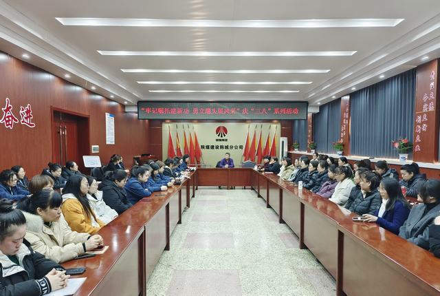 陜煤建設(shè)韓城分公司開(kāi)展“牢記囑托建新功·勇立潮頭展風(fēng)采”“三八”婦女節(jié)主題系列活動(dòng)