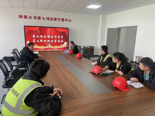 陜煤建設(shè)銅煤公司第七項(xiàng)目部召開青年員工職業(yè)規(guī)劃座談會(huì)