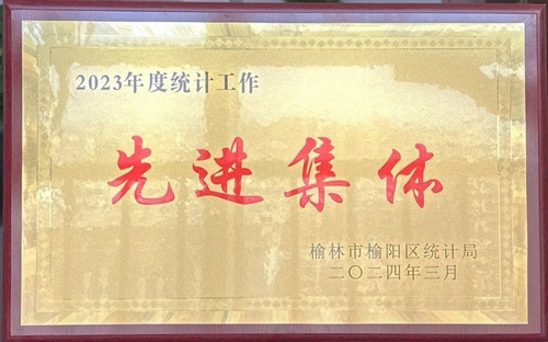 喜訊！陜煤建設(shè)榆林公司榮獲榆林市榆陽區(qū)統(tǒng)計局2023年度統(tǒng)計工作先進(jìn)集體