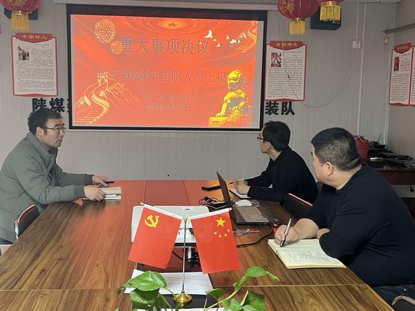 陜煤建設(shè)澄合分公司第二安裝項目部：堅持“三個監(jiān)督” 推進(jìn)作風(fēng)建設(shè)走深走實