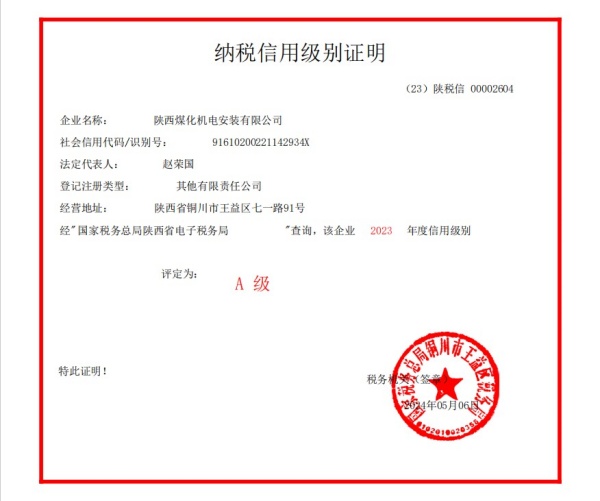 陜煤建設(shè)機電安裝公司榮獲2023年度納稅信用“A”級企業(yè)