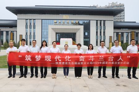 陜煤建設(shè)洗選煤運(yùn)營公司：深入歷史記憶，共筑文化自信