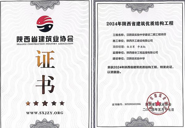 陜煤建設(shè)天工公司承建的漢陰縣實驗中學(xué)建設(shè)二期工程項目榮獲“陜西省建筑優(yōu)質(zhì)結(jié)構(gòu)工程”榮譽稱號