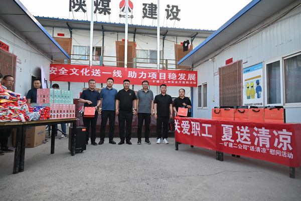 陜煤建設礦建二公司：夏送清涼保安康，助力發(fā)展穩(wěn)增長