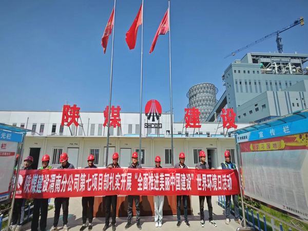 陜煤建設(shè)渭南分公司第七項(xiàng)目部：“穩(wěn)扎實(shí)干”全面奏響環(huán)境保護(hù)日交響曲