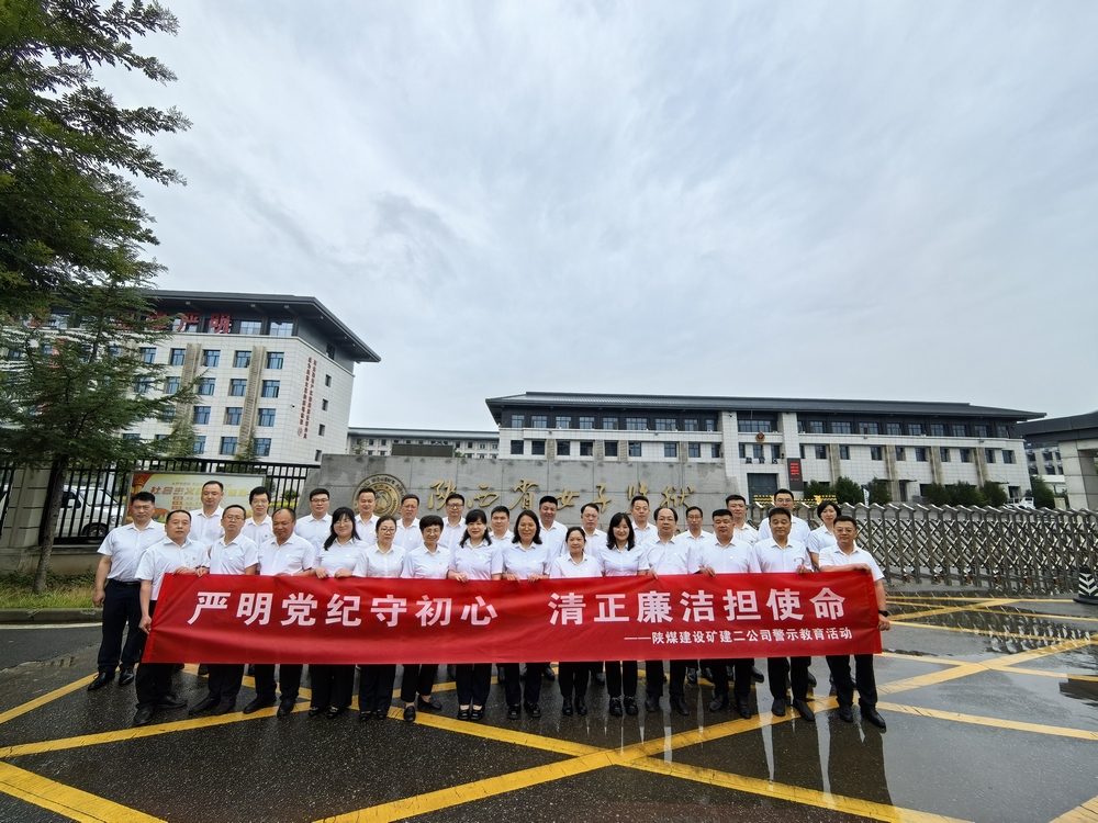 陜煤建設(shè)礦建二公司：一場“零距離”警示教育活動(dòng)