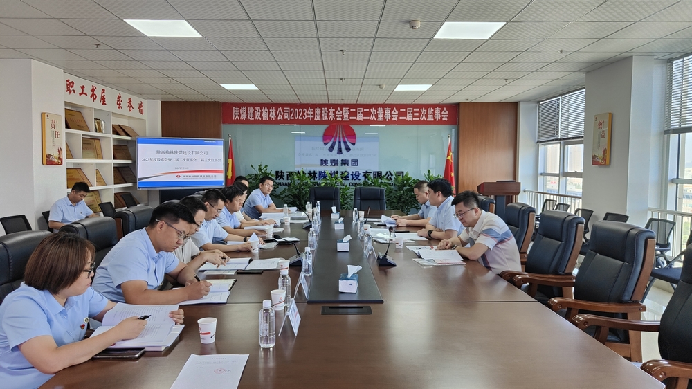 陜煤建設(shè)榆林公司順利召開2023年度股東會(huì)暨二屆二次董事會(huì)、二屆三次監(jiān)事會(huì)