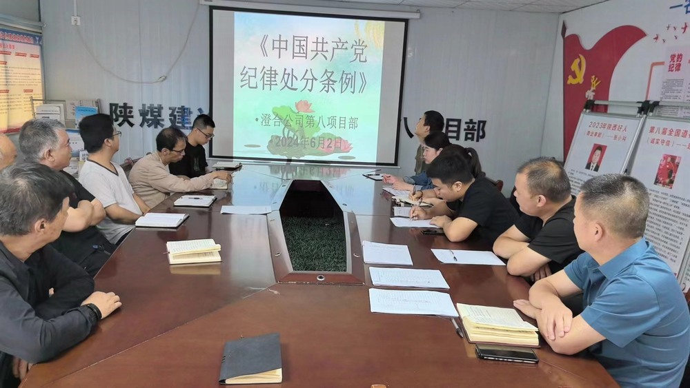 陜煤建設(shè)澄合分公司第八項目部廉潔教育走深走實