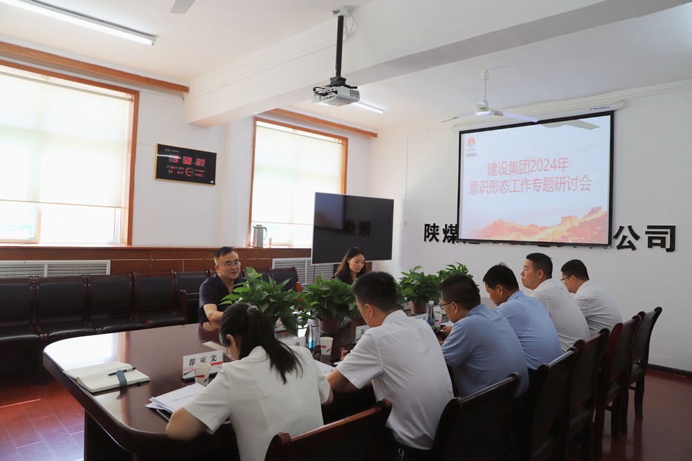 陜煤建設(shè)集團(tuán)召開2024年意識形態(tài)工作專題研討會