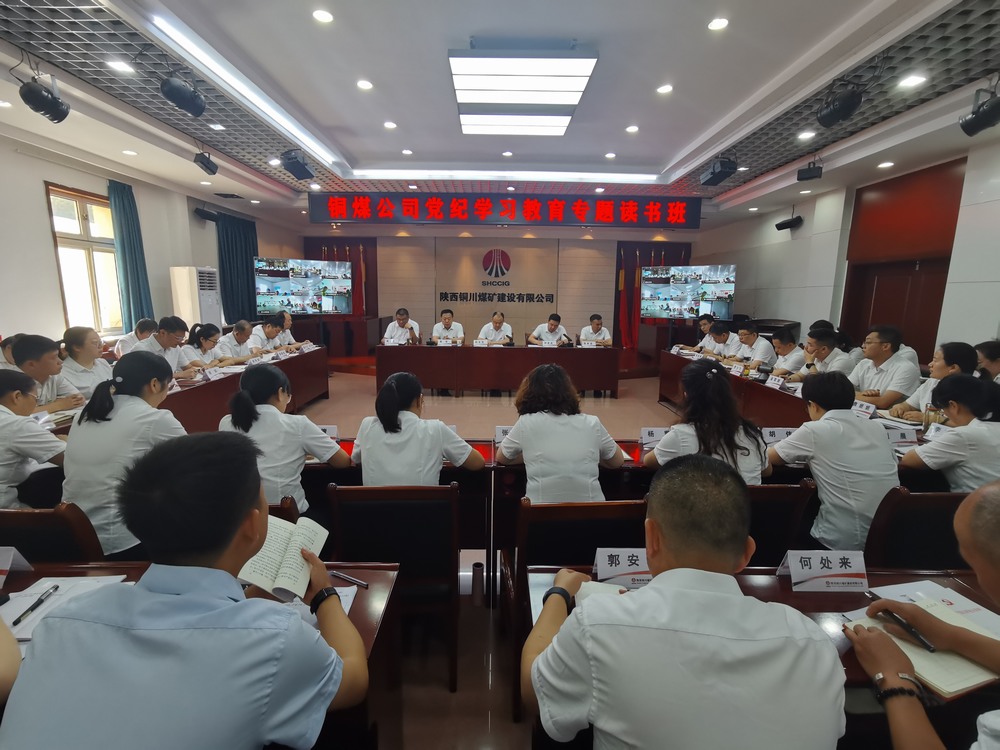 陜煤建設(shè)銅煤公司：上下“廉”動?助推黨紀(jì)學(xué)習(xí)教育走深走實