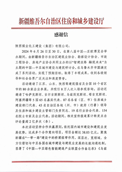 喜報(bào)！陜煤建設(shè)獲新疆住建廳感謝信