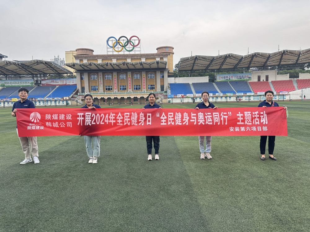 陜煤建設(shè)韓城分公司安裝六項目部：積極開展“全民健身日”主題活動 攜手奧運精神共筑健康生活