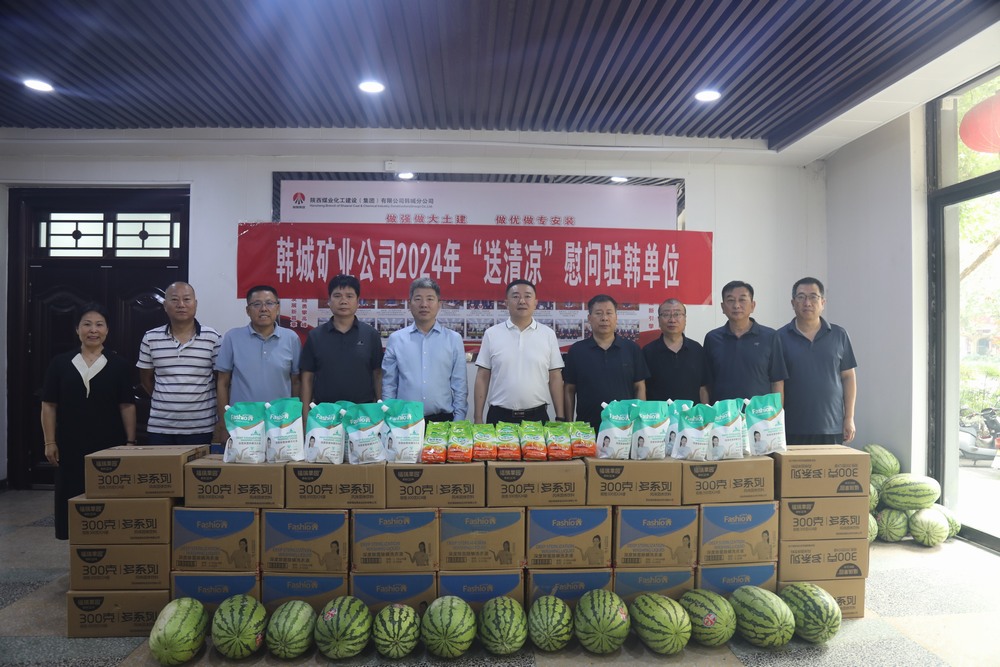 韓城礦業(yè)公司黨委副書記、工會(huì)主席申峰一行蒞臨陜煤建設(shè)韓城分公司開展“送清涼”慰問活動(dòng)