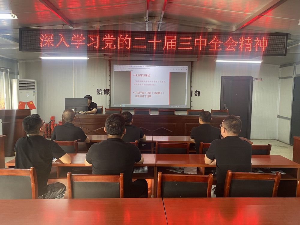 陜煤建設(shè)韓城分公司張家峁項(xiàng)目部：學(xué)習(xí)貫徹黨的二十屆三中全會精神， 我們同向同行