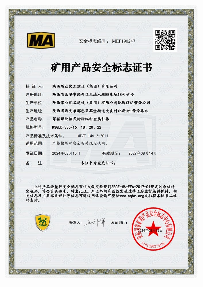 陜煤建設(shè)洗選煤運營公司順利延續(xù)礦用產(chǎn)品安全標(biāo)志證書