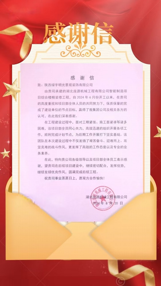 陜煤建設(shè)綠宇公司：喜訊！不負(fù)“信”任 喜獲業(yè)主感謝信