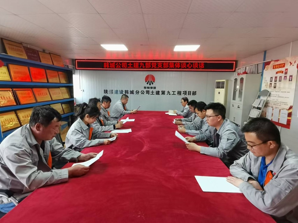陜煤建設(shè)韓城分公司土建九項目部：談心談話促共識  凝心聚力謀發(fā)展