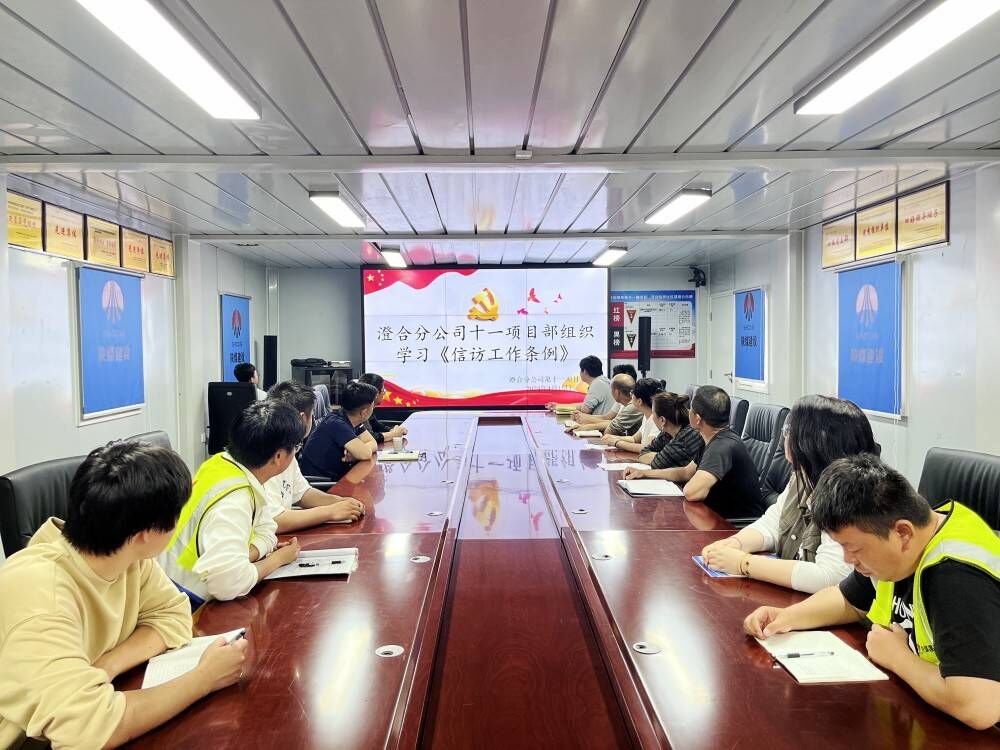 陜煤建設(shè)渭南分公司第十一項(xiàng)目部多措并舉推動(dòng)信訪穩(wěn)定工作走深走實(shí)