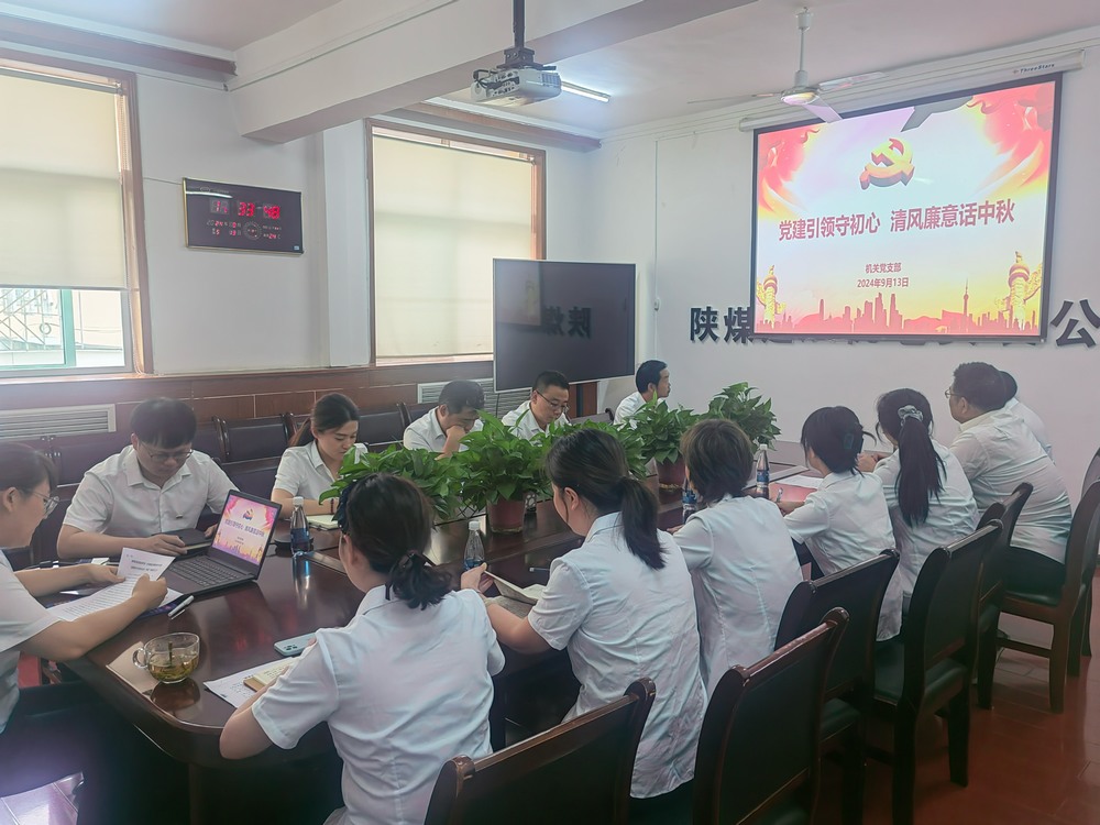 黨建引領(lǐng)守初心，清風廉意共話中秋