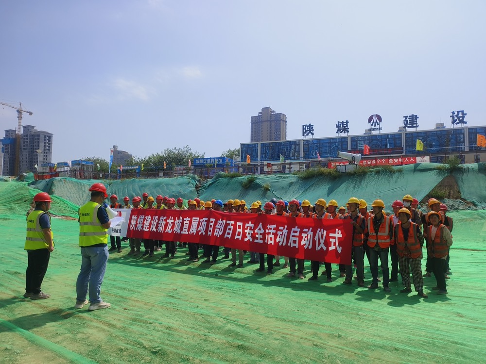 陜煤建設(shè)新龍城直屬項(xiàng)目部：為百日安全開好頭 我們這樣做