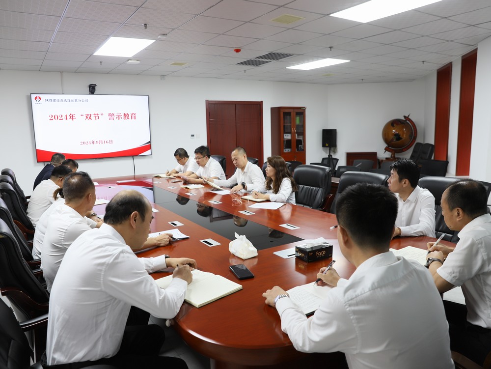 陜煤建設洗選煤運營公司：廉潔過中秋 清風迎國慶