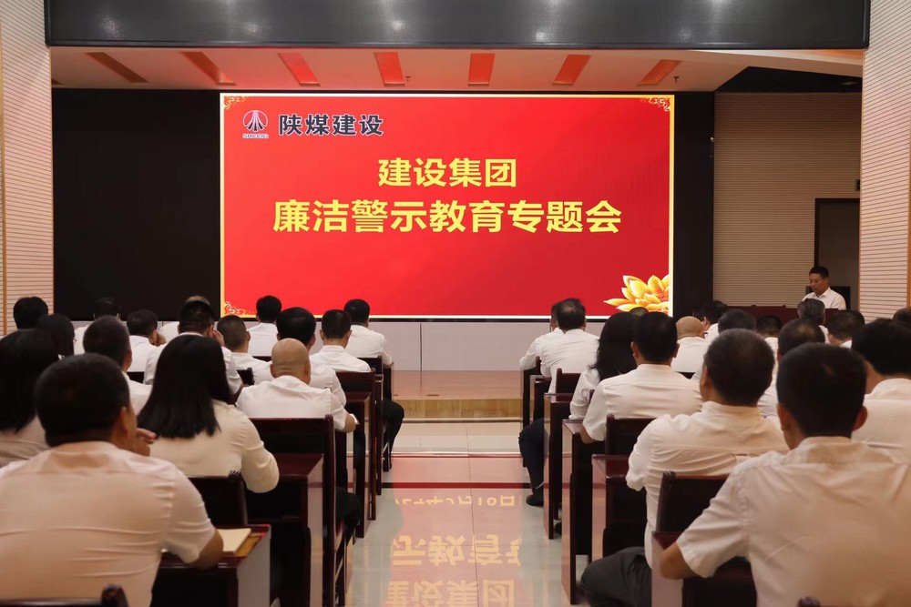 陜煤建設(shè)開(kāi)展廉潔警示教育專題會(huì)