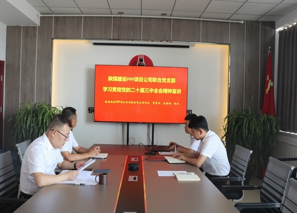 陜煤建設(shè)川耀公司：學(xué)習(xí)貫徹黨的二十屆三中全會(huì)精神