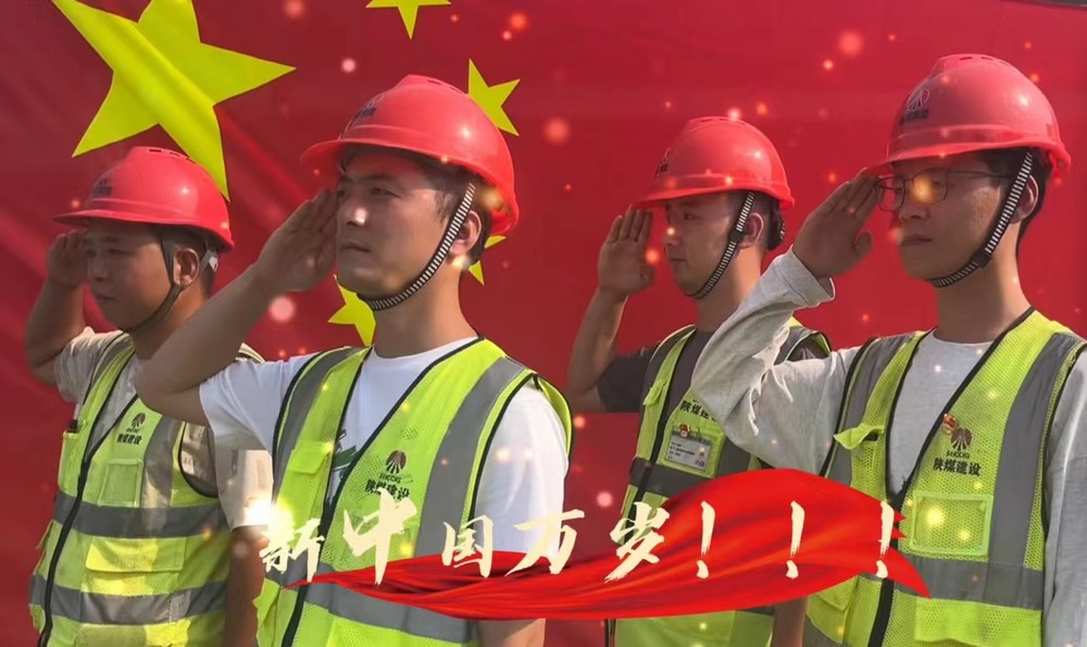 陜煤建設(shè)銅煤公司：我和國旗合個(gè)影 我為祖國送祝福！