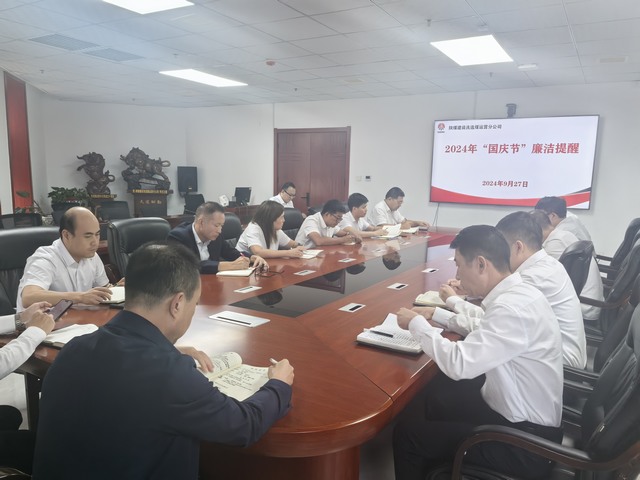 陜煤建設(shè)洗選煤運(yùn)營公司：國慶將至,請(qǐng)查收這份節(jié)前廉潔提醒