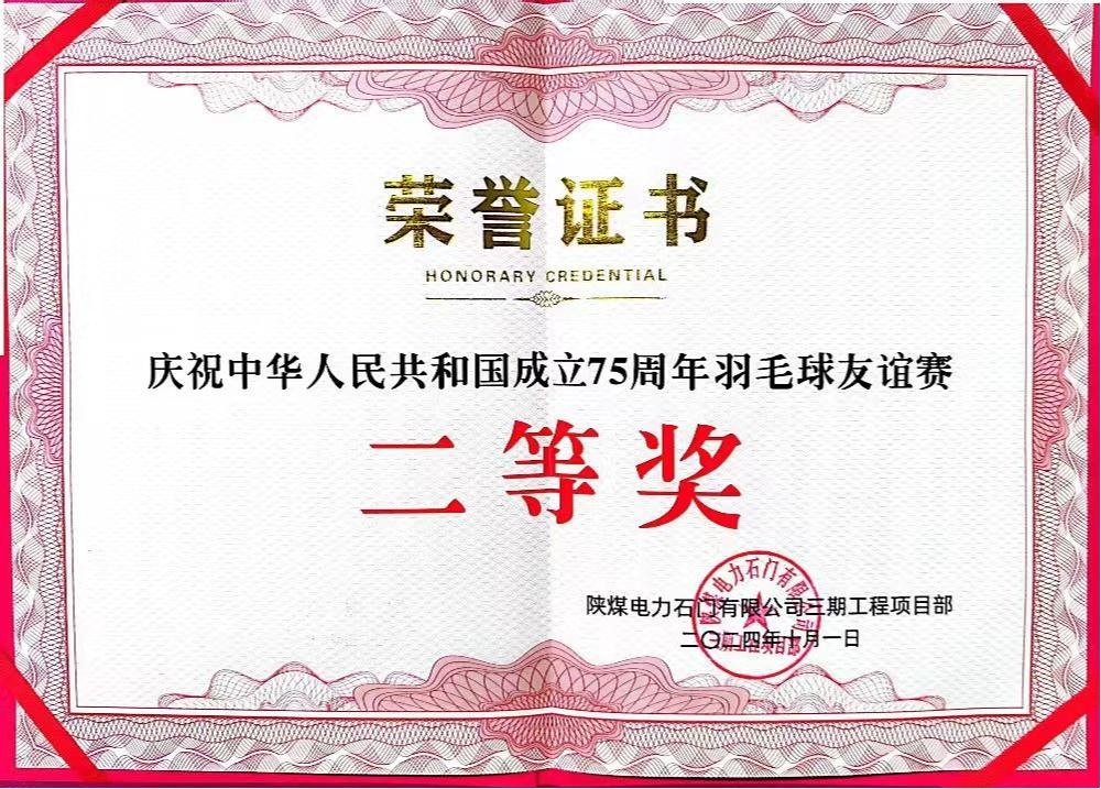 陜煤建設(shè)天工公司石門電廠項(xiàng)目部：勇奪佳績(jī)，為慶祝中華人民共和國(guó)成立75周年彩上加彩