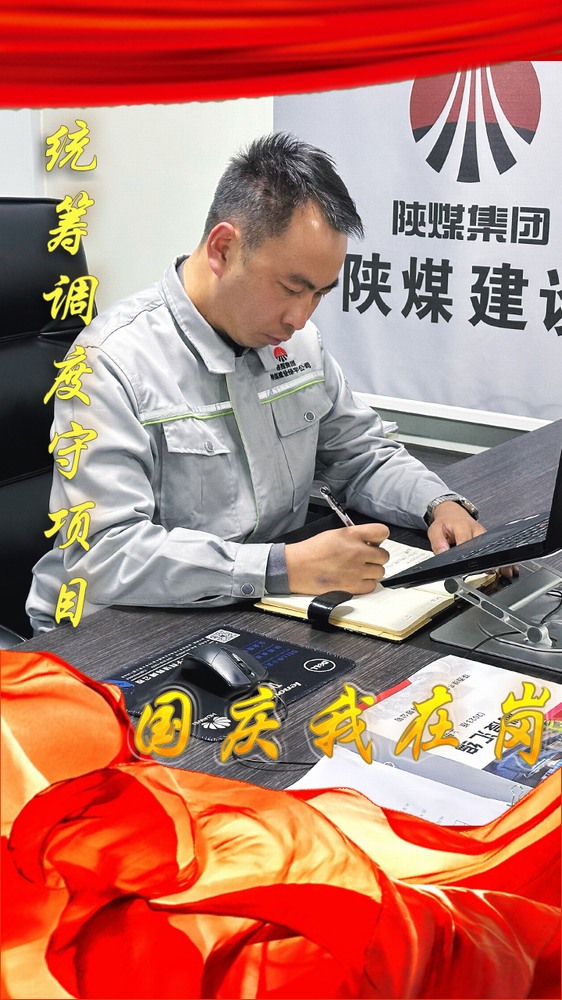 陜煤建設(shè)綠宇公司：國慶我在崗，奮斗“不打烊”