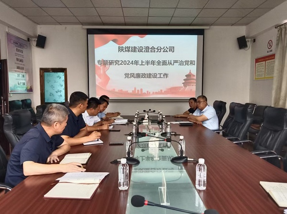 陜煤建設(shè)澄合分公司“四個(gè)融入”全力推進(jìn)清廉國企建設(shè)