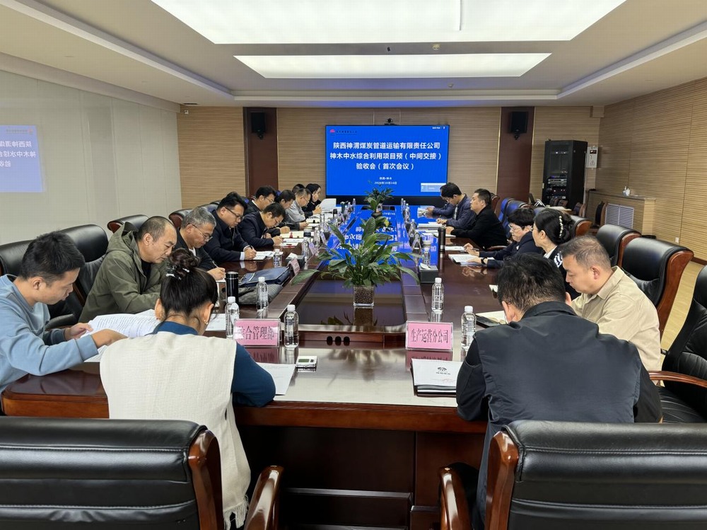 陜煤建設(shè)路橋分公司神木中水綜合利用項目順利通過預(yù)（中間交接）驗(yàn)收