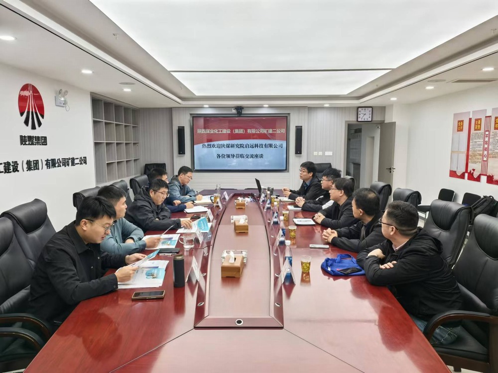 陜煤研究院?jiǎn)⑦h(yuǎn)科技有限公司到陜煤建設(shè)礦建二公司交流座談，共謀發(fā)展
