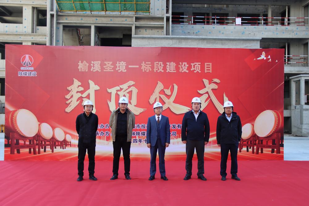 陜煤建設(shè)榆林公司榆溪圣境一標段項目主體結(jié)構(gòu)順利封頂