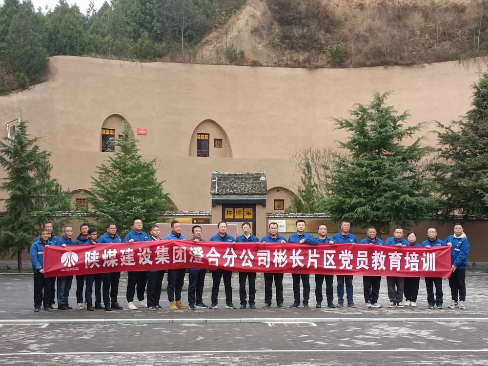 陜煤建設(shè)澄合分公司片區(qū)聯(lián)動踏訪紅色印記