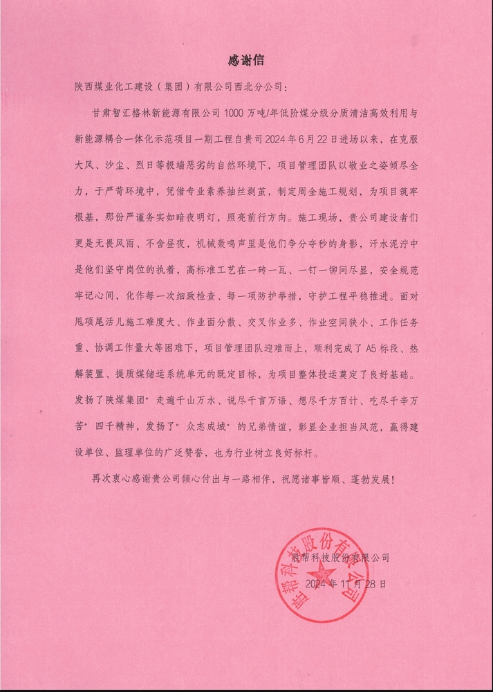 喜訊！陜煤建設(shè)西北分公司土建第一項(xiàng)目部喜獲勝幫科技股份有限公司感謝信