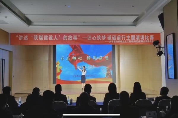 傳承陜煤建設(shè)精神，共赴筑夢征程