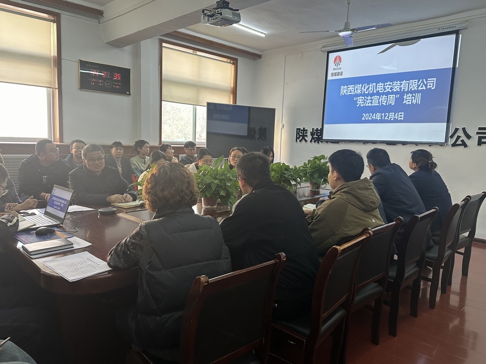 陜煤建設(shè)機電安裝公司：守護公民權(quán)益，從“憲”在開始