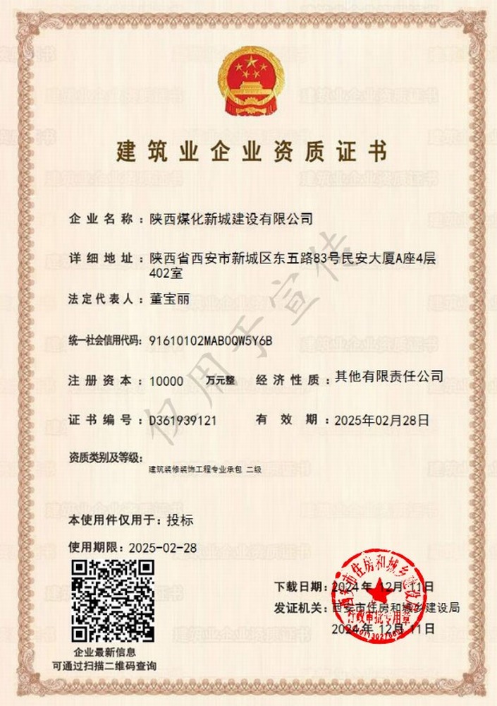 喜訊！陜煤建設(shè)新城公司成功取得建筑裝修裝飾工程專業(yè)承包二級資質(zhì)