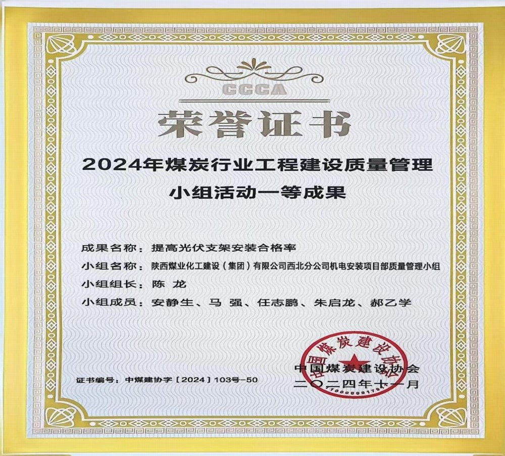 陜煤建設(shè)西北分公司：QC成果助力企業(yè)高質(zhì)量發(fā)展